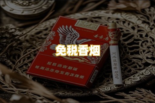 免税香烟